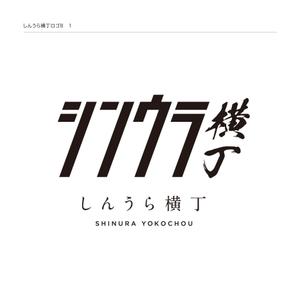 NOKTON (NOKTON)さんの商業施設レストラン街の企画『しんうら横丁』のロゴへの提案