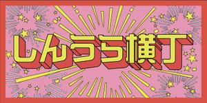 k-oki (k-oki)さんの商業施設レストラン街の企画『しんうら横丁』のロゴへの提案