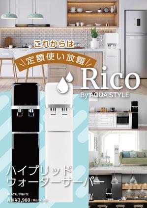 くみ  (komikumi042)さんの水道直結サーバー「Rico」の販促チラシ作成への提案