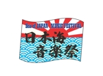 岩谷 優生@projectFANfare (live_01second)さんの日本海音楽祭への提案