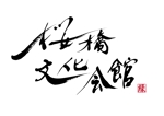 izumiey (izumiey)さんの日本の文化を発信する「桜橋文化会館」のロゴへの提案