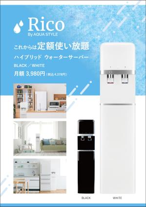 ksin1999チラシ、パンフレット制作 (ksin1999)さんの水道直結サーバー「Rico」の販促チラシ作成への提案