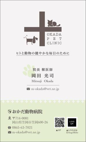 ゴイ  (thumu26)さんの動物病院　「おかだ動物病院」の名刺デザインへの提案