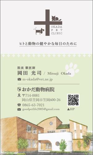 ゴイ  (thumu26)さんの動物病院　「おかだ動物病院」の名刺デザインへの提案