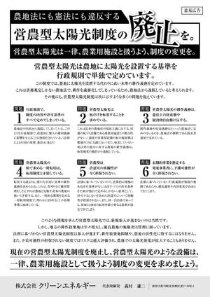 SPYDER (k_spyder)さんの営農型太陽光の意見広告への提案