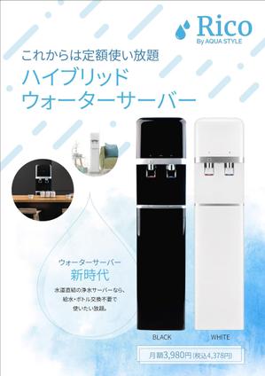 Komoto Graphic (komoto)さんの水道直結サーバー「Rico」の販促チラシ作成への提案