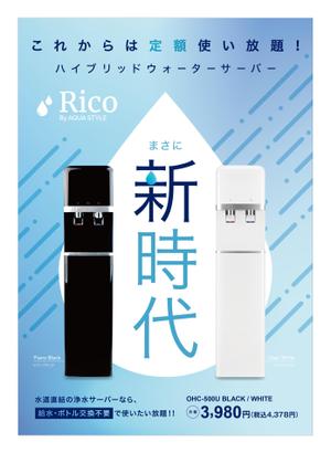 kiyo4 (kiyohisa4)さんの水道直結サーバー「Rico」の販促チラシ作成への提案