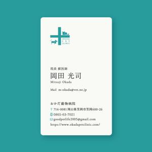 takamiii_design (mns17)さんの動物病院　「おかだ動物病院」の名刺デザインへの提案