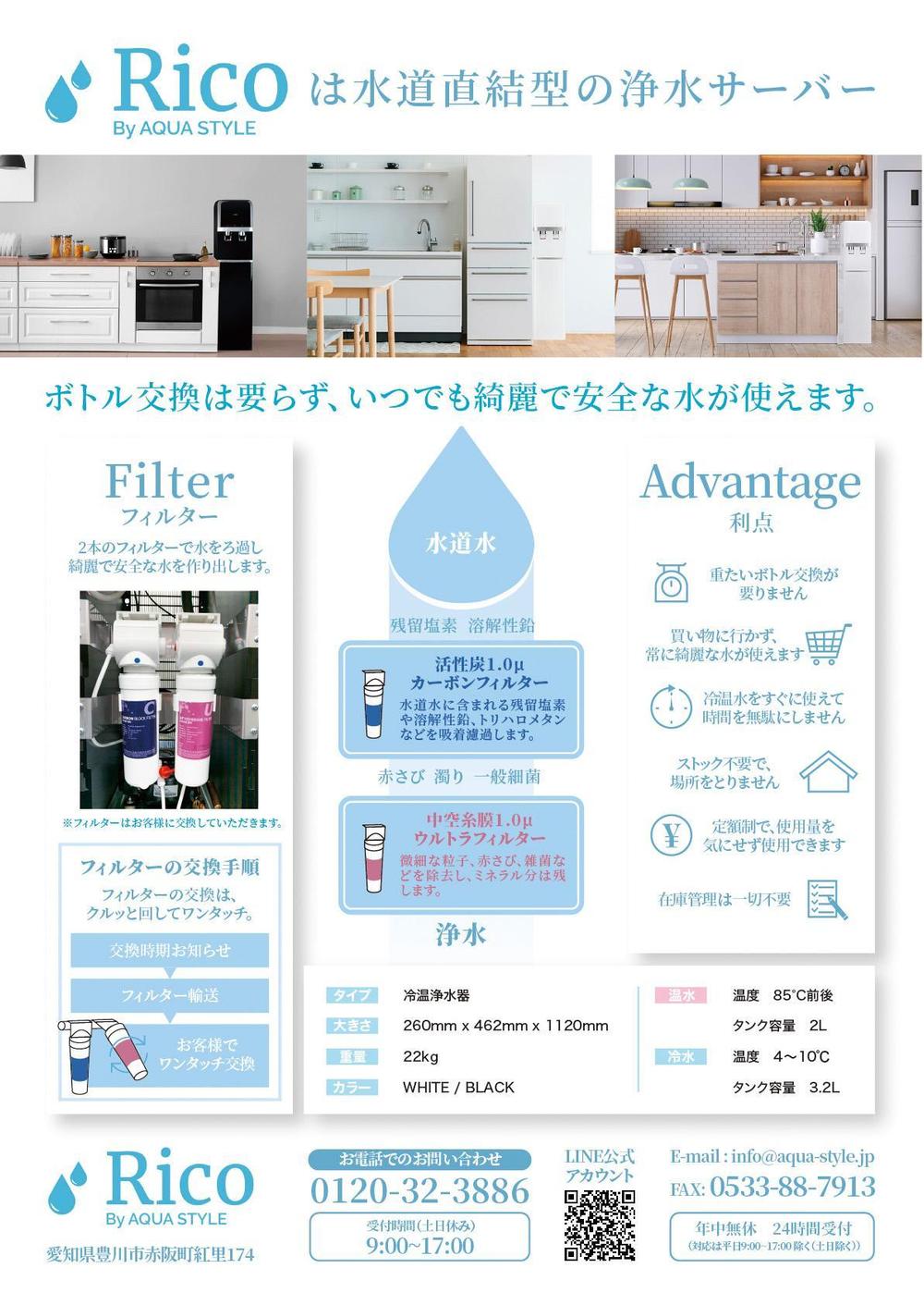水道直結サーバー「Rico」の販促チラシ作成