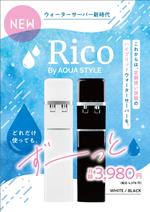 Ray_design (gamken)さんの水道直結サーバー「Rico」の販促チラシ作成への提案