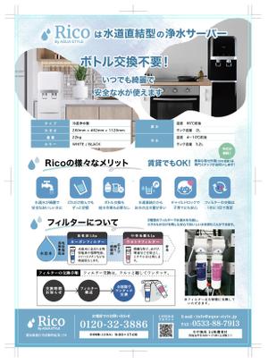 geboku (geboku)さんの水道直結サーバー「Rico」の販促チラシ作成への提案