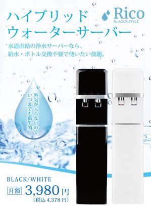 ryoデザイン室 (godryo)さんの水道直結サーバー「Rico」の販促チラシ作成への提案