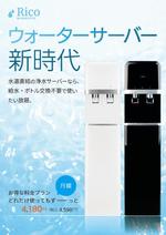 dsb (ds-b)さんの水道直結サーバー「Rico」の販促チラシ作成への提案