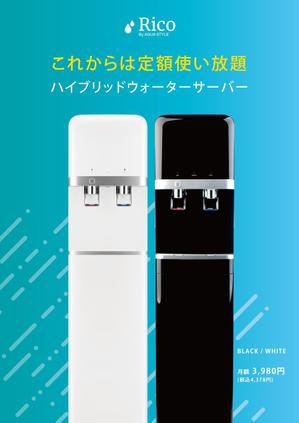 沙月 (AOI_01)さんの水道直結サーバー「Rico」の販促チラシ作成への提案