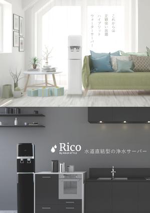 Quiche3 (Quiche3)さんの水道直結サーバー「Rico」の販促チラシ作成への提案