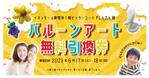 服部ユリコ (kiricici)さんのバルーンアーティストによるイベント時の「配布用チケット」のデザイン作成への提案