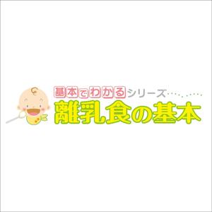 cobaco_coboさんの「基本でわかるシリーズ「離乳食の基本」」のロゴ作成への提案