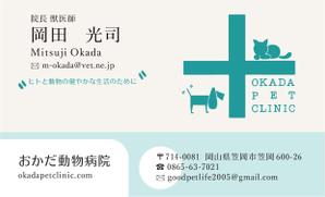 seoに強いweb屋 エイプリルデザイン (april-design)さんの動物病院　「おかだ動物病院」の名刺デザインへの提案