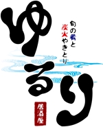 karuyaさんの「旬の肴と炭火やきとり　ゆるり」のロゴ作成への提案