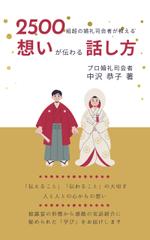 Tkgoogle (Tkgoogle)さんの『2500組超の婚礼司会者が教える〜想いが伝わる話し方〜』への提案
