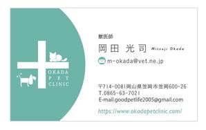 u-ko (u-ko-design)さんの動物病院　「おかだ動物病院」の名刺デザインへの提案