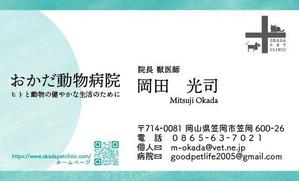 BEING (Yuki19730219)さんの動物病院　「おかだ動物病院」の名刺デザインへの提案
