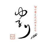 Hiroshi.K (hmfactory)さんの「旬の肴と炭火やきとり　ゆるり」のロゴ作成への提案