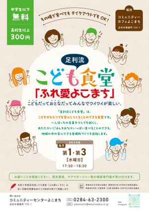 AO design (tomotomo2975)さんの子ども食堂のポスター、チラシのデザインへの提案