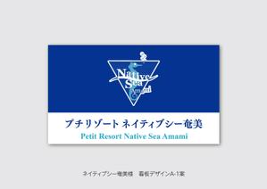 speedster (speedster)さんのホテル　ネイティブシー奄美の看板への提案