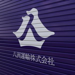思案グラフィクス (ShianGraphics)さんの運送会社「八洲運輸」のロゴへの提案