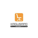 Weblio51　 (Weblio51)さんのオフィス家具サイト「カグサポ Kagusapo」のロゴデザインへの提案