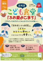 asari (asari04)さんの子ども食堂のポスター、チラシのデザインへの提案