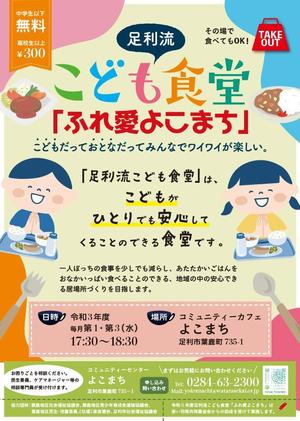asari (asari04)さんの子ども食堂のポスター、チラシのデザインへの提案