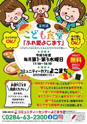 むう (yuuma-810)さんの子ども食堂のポスター、チラシのデザインへの提案