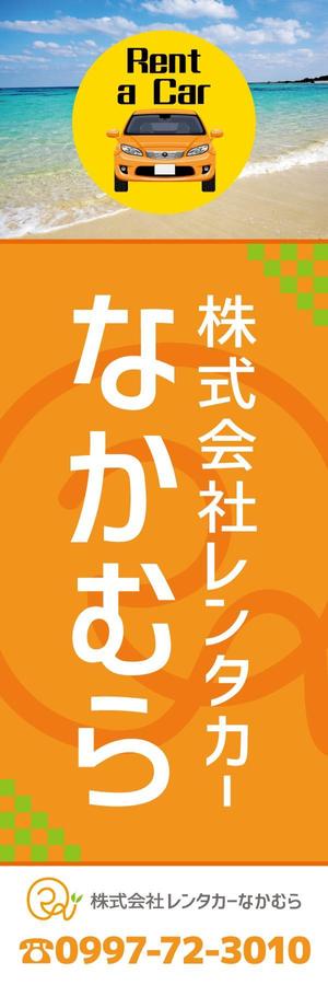 モチット (kamekame1124)さんのレンタカー会社ののぼり旗のデザインへの提案