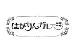 遠藤秋穂 (KiMan_Design)さんの田舎町の駄菓子屋風レトロガレージ、リニューアルオープンにつきロゴデザイン募集します！への提案
