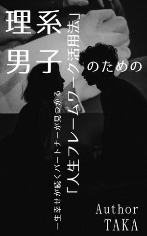 F-ma (soumu066-www)さんの電子書籍（kindle）の表紙デザインをお願いします。への提案