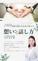Tkgoogle (Tkgoogle)さんの『2500組超の婚礼司会者が教える〜想いが伝わる話し方〜』への提案