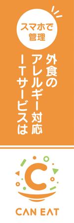 maerus (maerus)さんのアレルギー対応ITサービス「CAN EAT」の展示会用タペストリーデザインへの提案