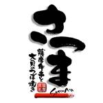 saiga 005 (saiga005)さんの「薩摩牛串と大貝のつぼ焼きのお店　さつま」のロゴ作成への提案