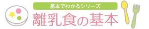 kao07 (kaorudesign)さんの「基本でわかるシリーズ「離乳食の基本」」のロゴ作成への提案