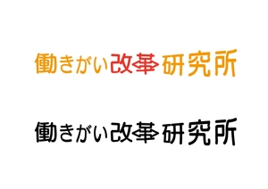 日和屋 hiyoriya (shibazakura)さんの働き方改革サービスのロゴ作成（商標登録予定なし）への提案
