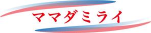 Fukumoto  (Time-is-what-makes-it)さんの新会社「ママダミライ株式会社」のロゴへの提案