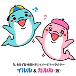 とし (toshikun)さんの新規開業する脳神経外科の「イルカ」のキャラクターデザインへの提案