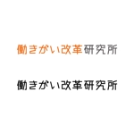 BUTTER GRAPHICS (tsukasa110)さんの働き方改革サービスのロゴ作成（商標登録予定なし）への提案