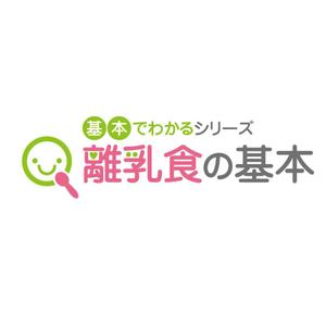 akko (akkoakko)さんの「基本でわかるシリーズ「離乳食の基本」」のロゴ作成への提案