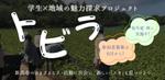 Tkgoogle (Tkgoogle)さんの学生が地域に関わるプロジェクト「トビラ」参加者募集のバナーへの提案