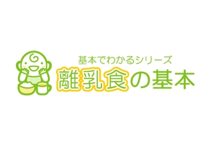 Ochan (Ochan)さんの「基本でわかるシリーズ「離乳食の基本」」のロゴ作成への提案