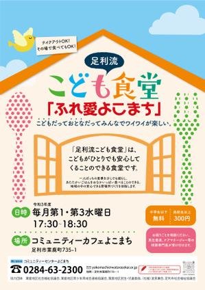 山口 海帆 (miho_0601)さんの子ども食堂のポスター、チラシのデザインへの提案
