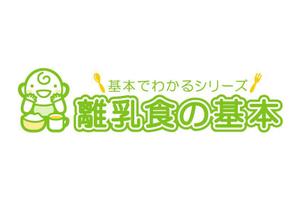 Ochan (Ochan)さんの「基本でわかるシリーズ「離乳食の基本」」のロゴ作成への提案